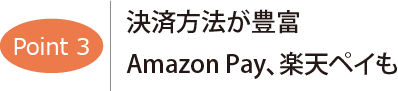 ポイント3　決済方法が豊富　Amazon Pay、楽天ペイも