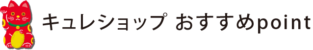 キュレショップ おすすめpoint