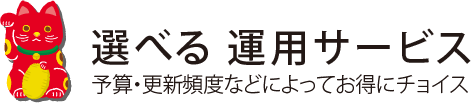 選べる 運用サービス　予算・更新頻度などによってお得にチョイス