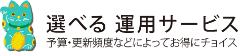 選べる 運用サービス　予算・更新頻度などによってお得にチョイス