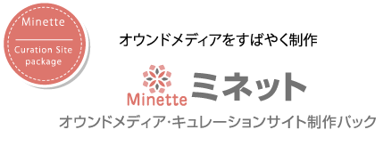 オウンドメディアをすばやく制作　ミネット　オウンドメディア・キュレーションサイト制作パック