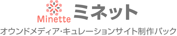 ミネット　オウンドメディア・キュレーションサイト制作パック