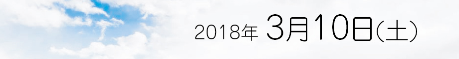 2018年 3月10日(土)