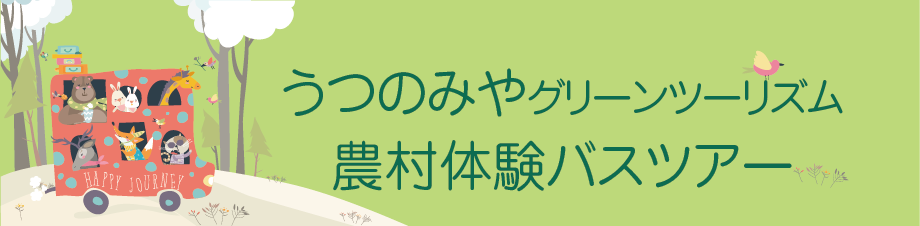 うつのみやグリーンツーリズム　農村体験バスツアー